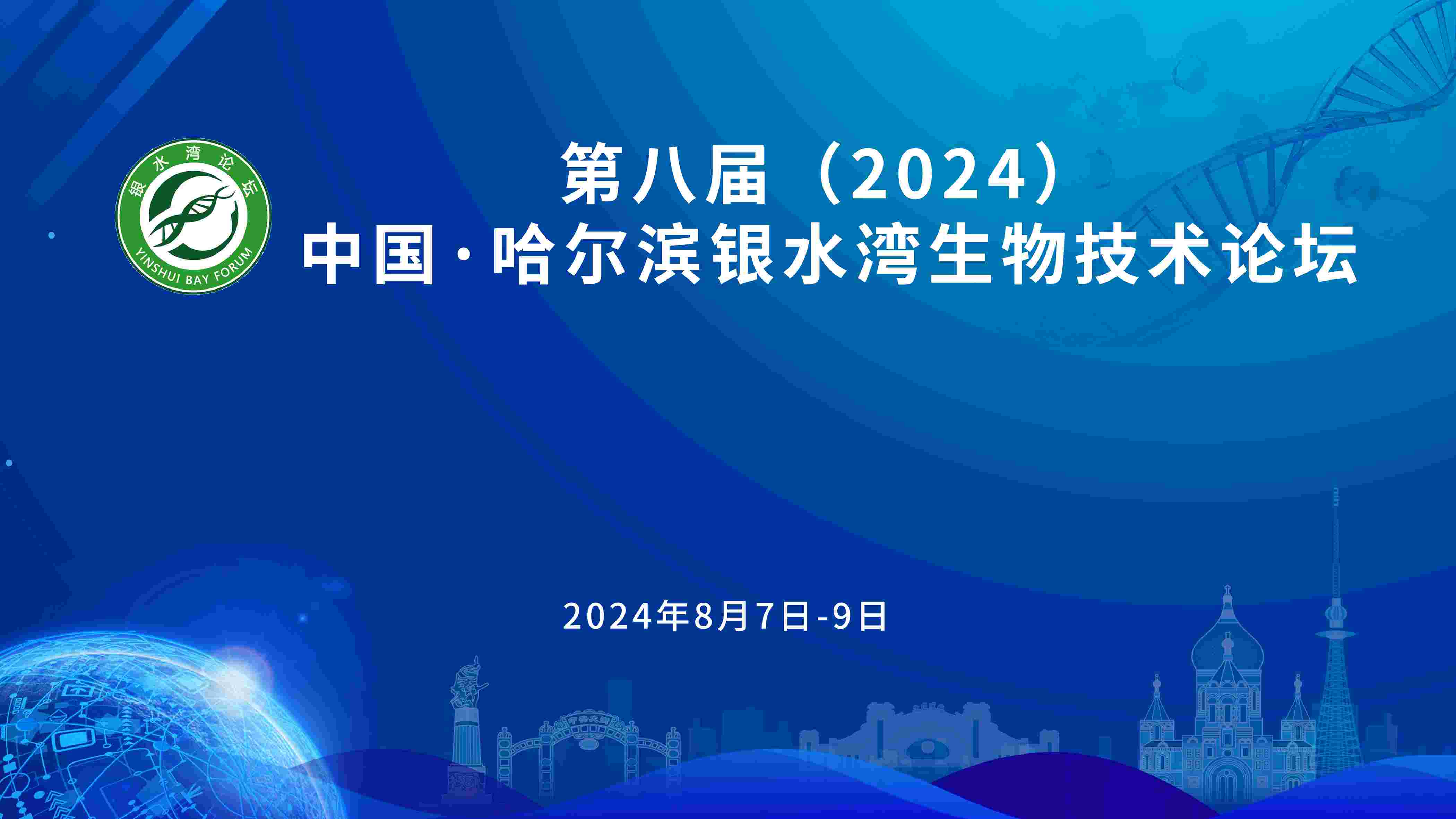 关于召开第八届(2024)中国·哈尔滨银水湾生物技术论坛的通知(第一轮)